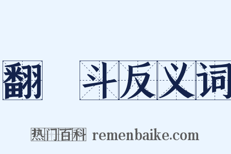 翻觔斗反义词是什么意思的图片